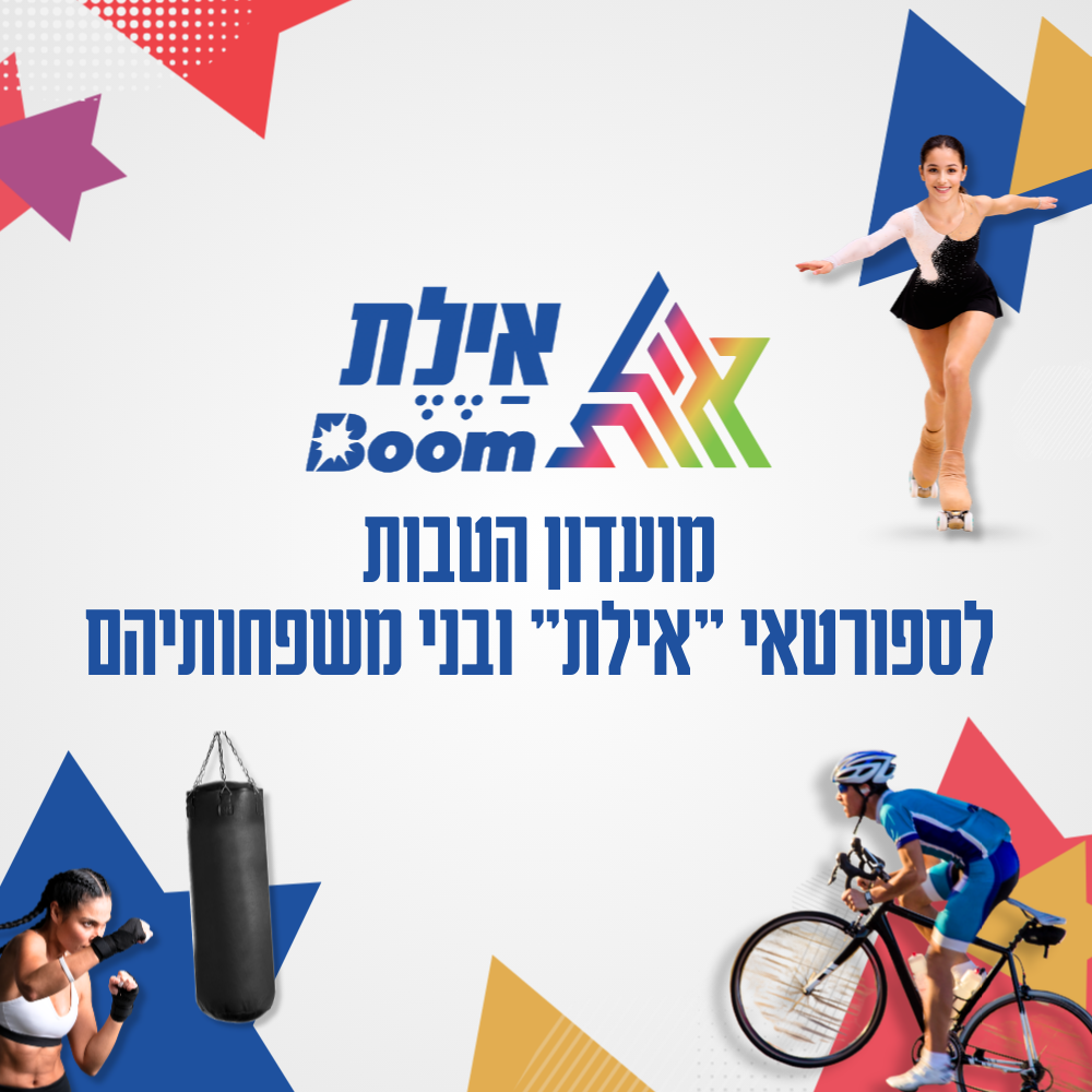 שחקני התאחדות הכדורת נהנים יותר! מועדון ההטבות של איגוד "אילת" פתוח עבורכם ועבור בני משפחותיכם.